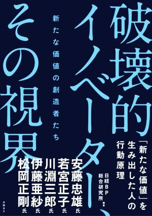 破壊的イノベーター、その視界 新たな価値の創造者たち