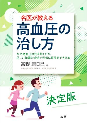 名医が教える高血圧の治し方 なぜ高血圧は死を招くのか。正しい知識と対処で元気に長生きできる本 決定版