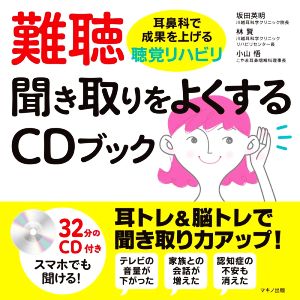 難聴 聞き取りをよくするCDブック 耳鼻科で成果を上げる聴覚リハビリ