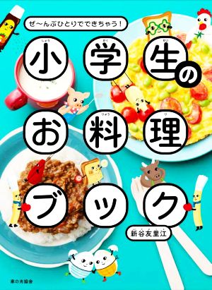 小学生のお料理ブックぜ～んぶひとりでできちゃう！