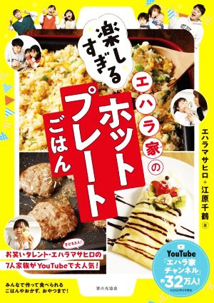 エハラ家の楽しすぎるホットプレートごはん