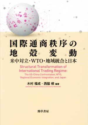 国際通商秩序の地殻変動 米中対立・WTO・地域統合と日本