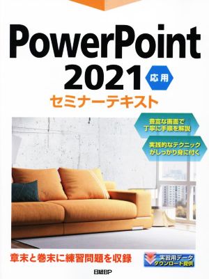 PowerPoint 2021 応用 セミナーテキスト