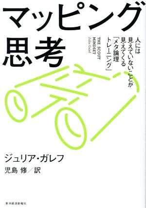 マッピング思考 人には見えていないことが見えてくる「メタ論理トレーニング」