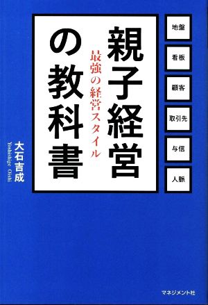 親子経営の教科書 最強の経営スタイル