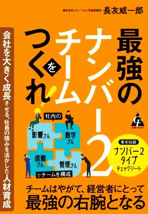 最強のナンバー2チームをつくれ！ 会社を大きく成長させる、社員の強みを活かした人材育成