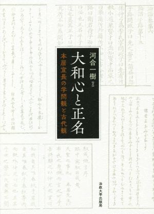 大和心と正名 本居宣長の学問観と古代観