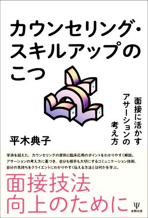 カウンセリング・スキルアップのこつ 面接に活かすアサーションの考え方