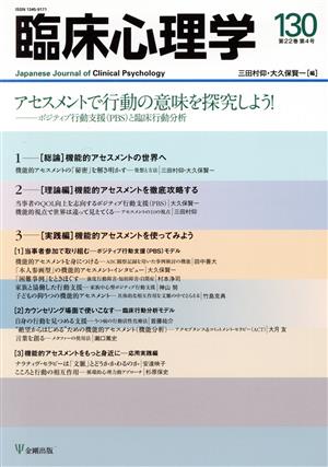 臨床心理学(130 22-4) アセスメントで行動の意味を探究しよう！ ポジティブ行動支援(PBS)と臨床行動分析