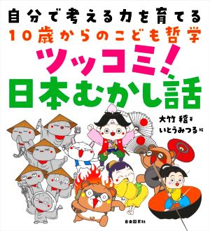 自分で考える力を育てる10歳からのこども哲学 ツッコミ！日本むかし話