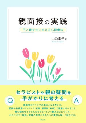 親面接の実践 子と親を共に支える心理療法