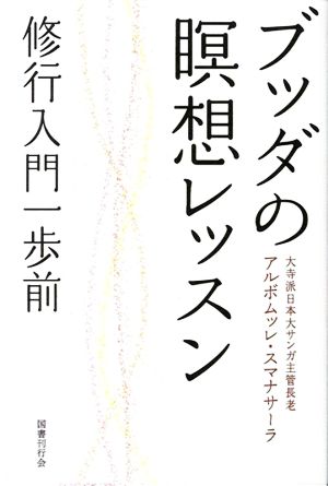 ブッダの瞑想レッスン 修行入門一歩前