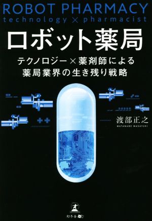 ロボット薬局 テクノロジー×薬剤師による薬局業界の生き残り戦略