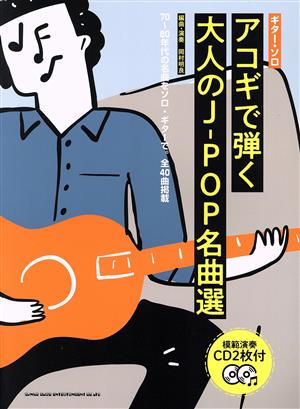 ギター・ソロ アコギで弾く 大人のJーPOP名曲選 70～80年代の名曲をソロ・ギターで。全40曲掲載