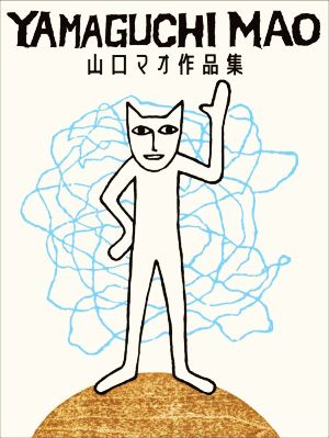 山口マオ作品集