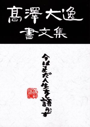 髙澤大逸 書文集