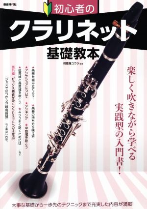 初心者のクラリネット基礎教本 楽しく吹きながら学べる実践型の入門書！