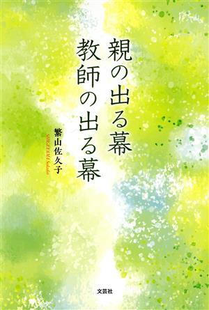 親の出る幕 教師の出る幕