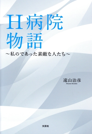 H病院物語～私のであった素敵な人たち～