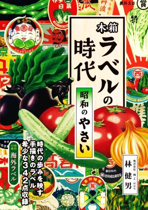 木箱ラベルの時代 昭和のやさい 時代の歩みを映す 手書きのラベル 希少な342点収録