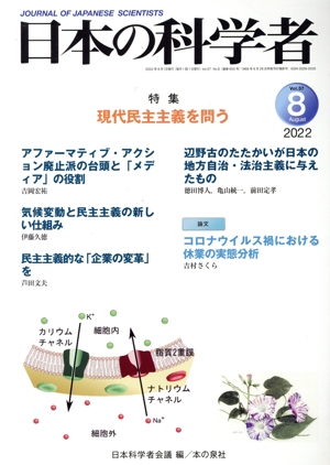 日本の科学者(2022 8 Vol.57) 特集 現代民主主義を問う