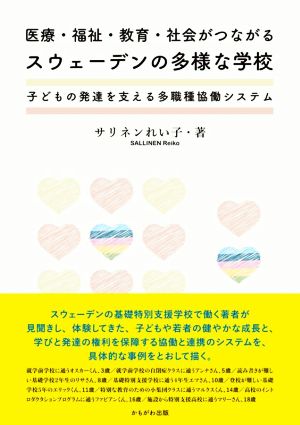 医療・福祉・教育・社会がつながるスウェーデンの多様な学校 子どもの発達を支える多職種協働システム