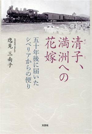 清子、満洲への花嫁 五十年後に届いたシベリアからの便り