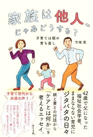 家族は他人、じゃあどうする？ 子育ては親の育ち直し