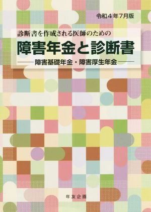 障害年金と診断書(令和4年7月版) 障害基礎年金・障害厚生年金