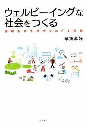 ウェルビーイングな社会をつくる 循環型共生社会をめざす実践