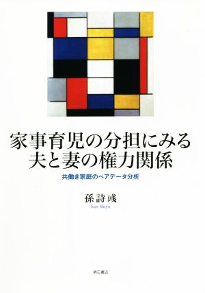 家事育児の分担にみる夫と妻の権力関係 共働き家庭のペアデータ分析