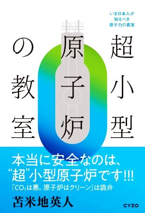 超小型原子炉の教室 いま日本人が知るべき原子力の真実