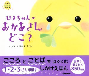 ぴよちゃんのおかあさんどこ？ しかけボードえほん