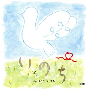 いのち Life