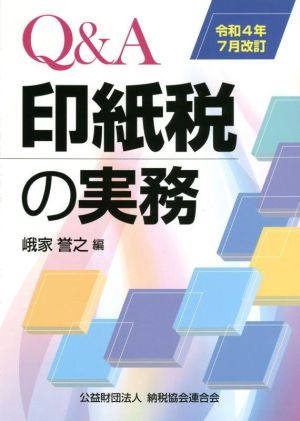 Q&A 印紙税の実務(令和4年7月改訂)