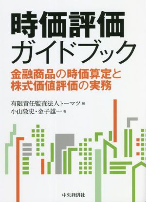 時価評価ガイドブック 金融商品の時価算定と株式価値評価の実務