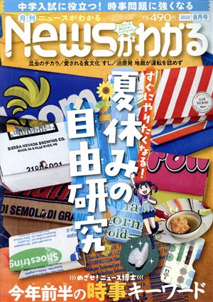 Newsがわかる(2022年8月号) 月刊誌