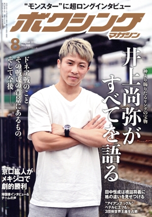 ボクシングマガジン(No.666 2022年8月号) 月刊誌