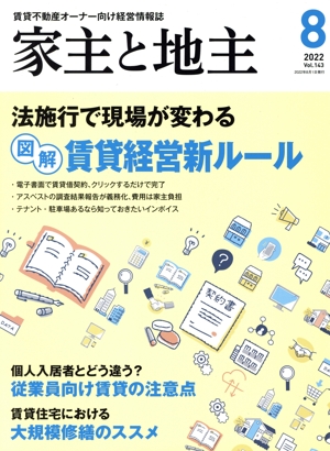 家主と地主(2022 8月号 Vol.143) 月刊誌