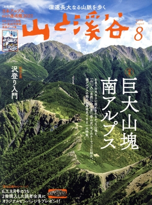 山と渓谷(2022年8月号) 月刊誌