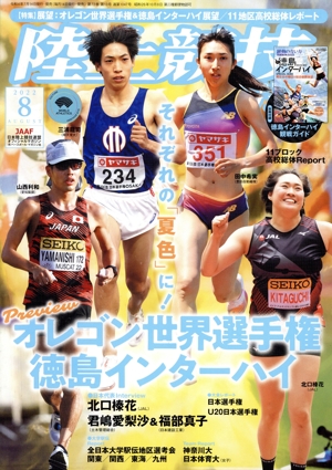陸上競技マガジン(2022年8月号) 月刊誌