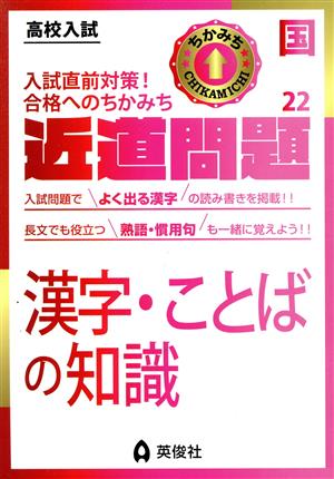 高校入試 近道問題(22) 国語 漢字・ことばの知識