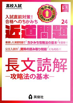 高校入試 近道問題(24) 国語 長文読解―攻略法の基本―