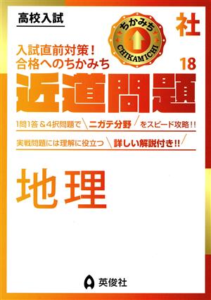 高校入試 近道問題(18) 社会 地理