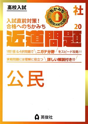 高校入試 近道問題(20) 社会 公民