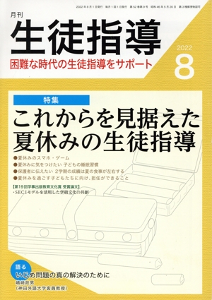 月刊 生徒指導(8 2022) 月刊誌