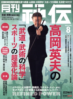 月刊 秘伝(8 2022 AUG) 月刊誌