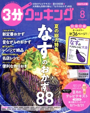 3分クッキング(8 2022) 月刊誌