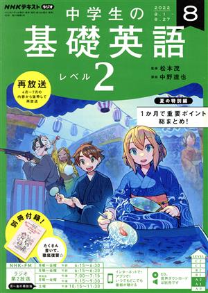 NHKテキストラジオ 中学生の基礎英語 レベル2(8 2022) 月刊誌