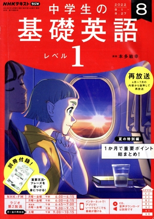 NHKテキストラジオ 中学生の基礎英語 レベル1(8 2022) 月刊誌